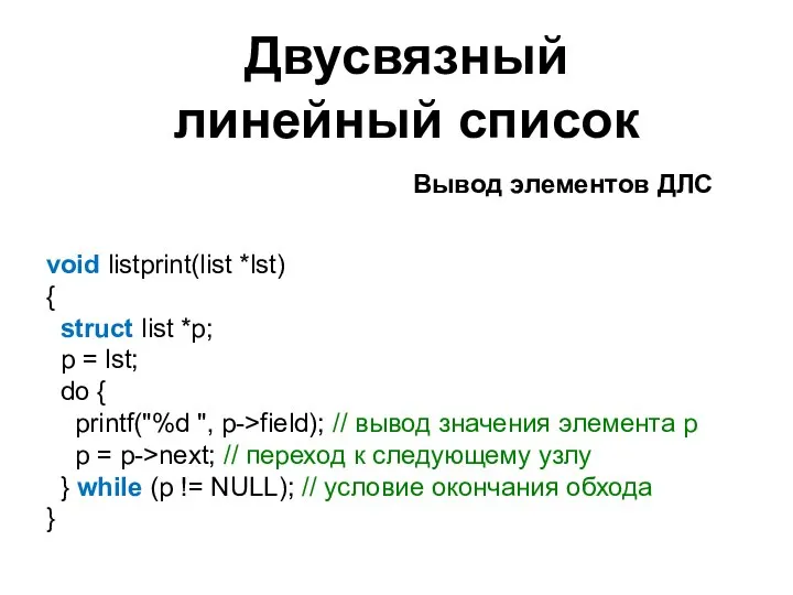 Двусвязный линейный список void listprint(list *lst) { struct list *p; p