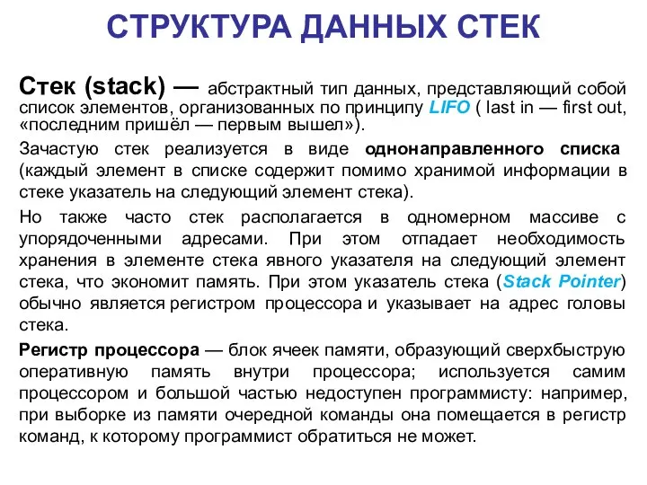 СТРУКТУРА ДАННЫХ СТЕК Стек (stack) — абстрактный тип данных, представляющий собой