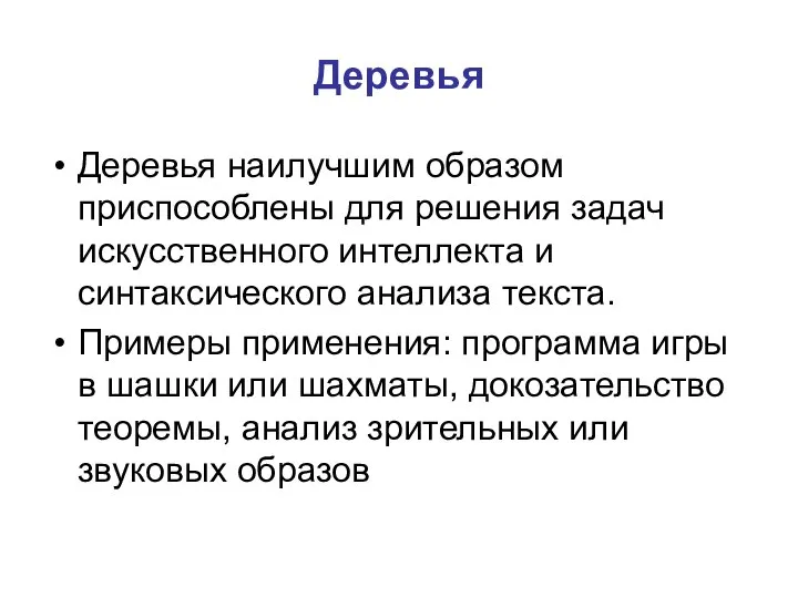 Деревья Деревья наилучшим образом приспособлены для решения задач искусственного интеллекта и