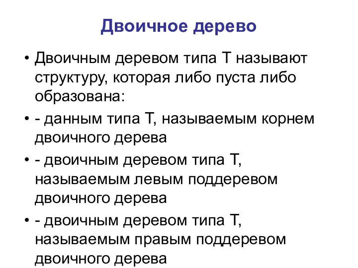 Двоичное дерево Двоичным деревом типа Т называют структуру, которая либо пуста