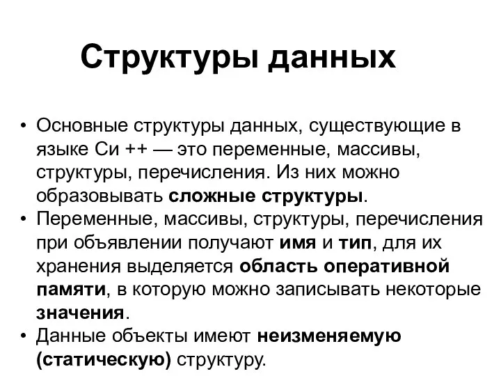 Структуры данных Основные структуры данных, существующие в языке Си ++ —