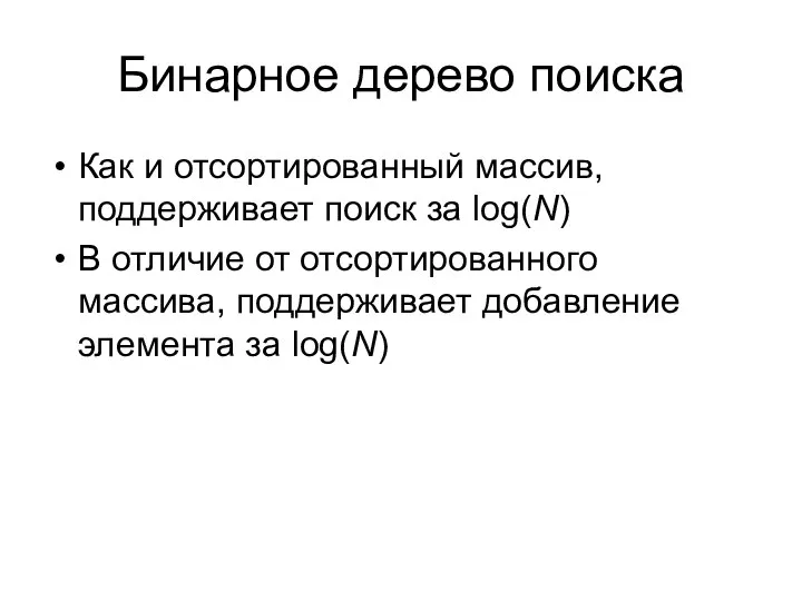 Бинарное дерево поиска Как и отсортированный массив, поддерживает поиск за log(N)