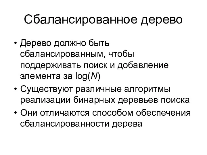 Сбалансированное дерево Дерево должно быть сбалансированным, чтобы поддерживать поиск и добавление