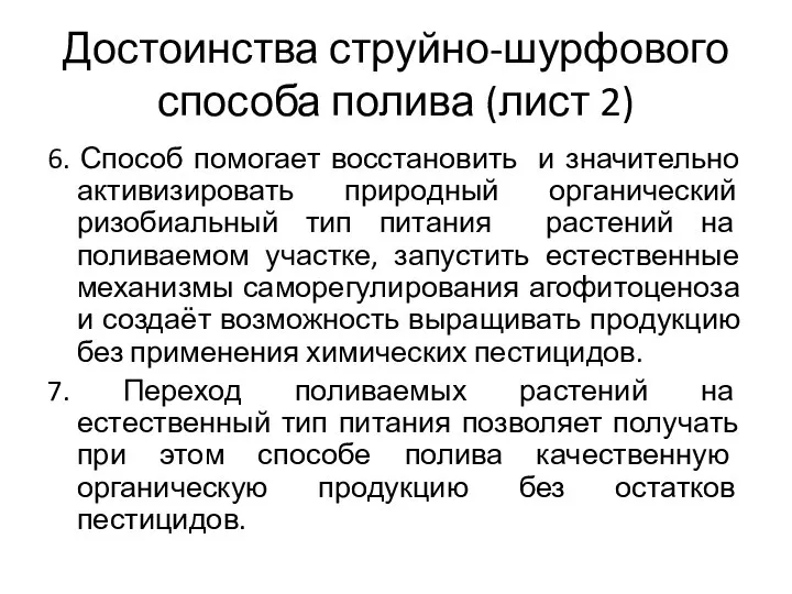 Достоинства струйно-шурфового способа полива (лист 2) 6. Способ помогает восстановить и