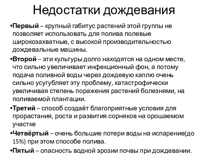 Недостатки дождевания Первый – крупный габитус растений этой группы не позволяет