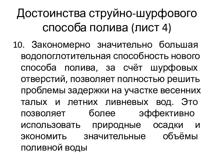 Достоинства струйно-шурфового способа полива (лист 4) 10. Закономерно значительно большая водопоглотительная