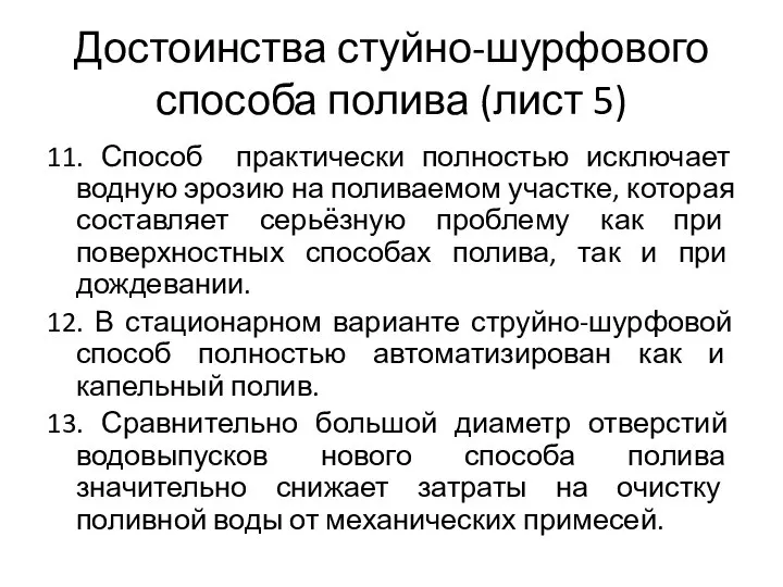 Достоинства стуйно-шурфового способа полива (лист 5) 11. Способ практически полностью исключает