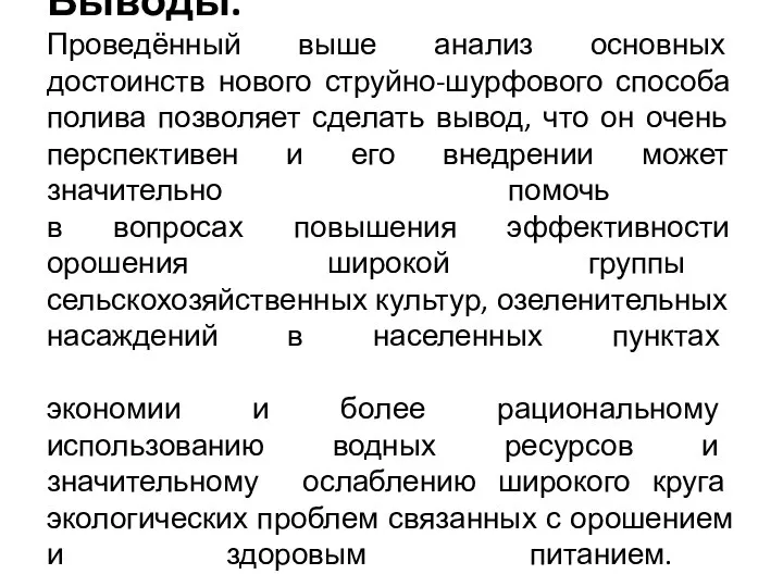 Выводы. Проведённый выше анализ основных достоинств нового струйно-шурфового способа полива позволяет