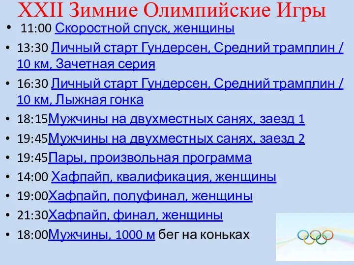 XXII Зимние Олимпийские Игры 11:00 Скоростной спуск, женщины 13:30 Личный старт