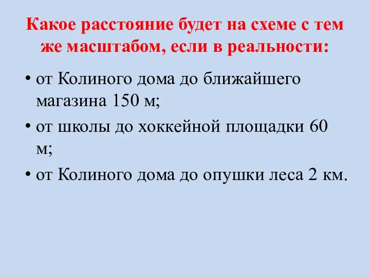 Какое расстояние будет на схеме с тем же масштабом, если в