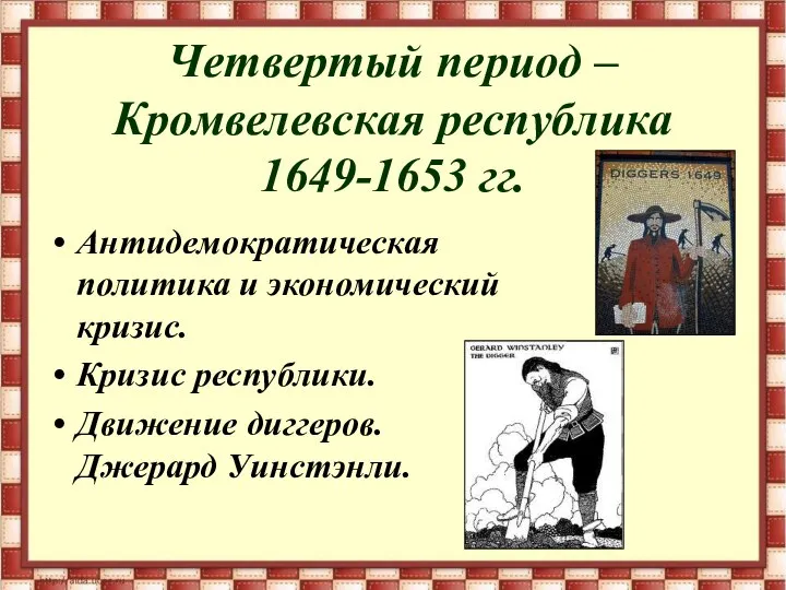 Четвертый период – Кромвелевская республика 1649-1653 гг. Антидемократическая политика и экономический