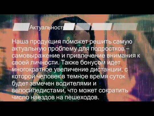 Актуальность Наша продукция поможет решить самую актуальную проблему для подростков –