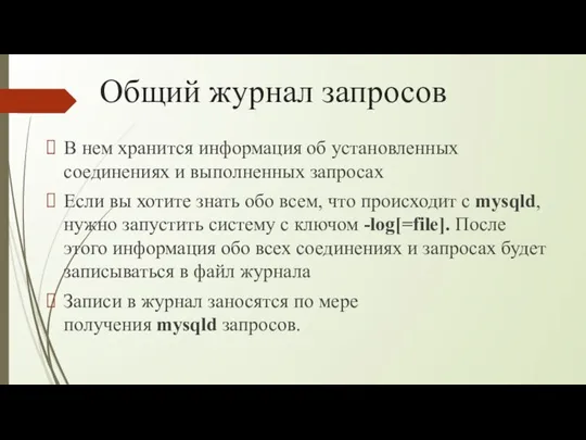 Общий журнал запросов В нем хранится информация об установленных соединениях и