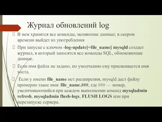 Журнал обновлений log В нем хранятся все команды, меняющие данные; в