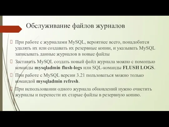 Обслуживание файлов журналов При работе с журналами MySQL, вероятнее всего, понадобится