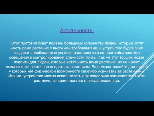 Актуальность: Этот прототип будет полезен большому количеству людей, которые хотят иметь