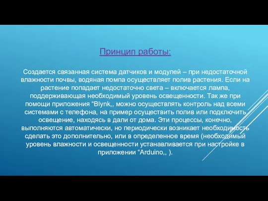 Принцип работы: Создается связанная система датчиков и модулей – при недостаточной