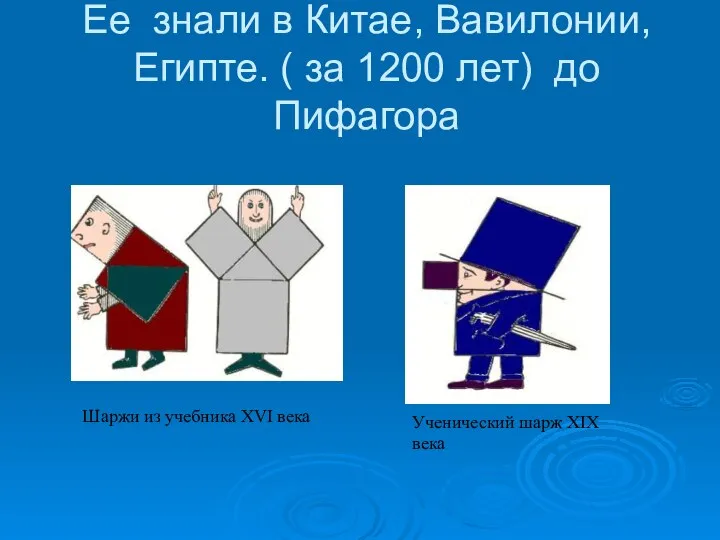 Ее знали в Китае, Вавилонии, Египте. ( за 1200 лет) до Пифагора