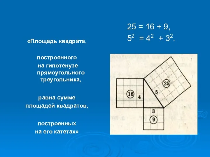 «Площадь квадрата, построенного на гипотенузе прямоугольного треугольника, равна сумме площадей квадратов,