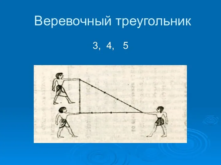 Веревочный треугольник 3, 4, 5