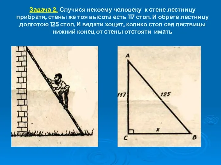 Задача 2. Случися некоему человеку к стене лестницу прибрати, стены же