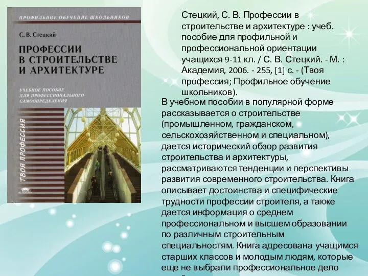 Стецкий, С. В. Профессии в строительстве и архитектуре : учеб. пособие