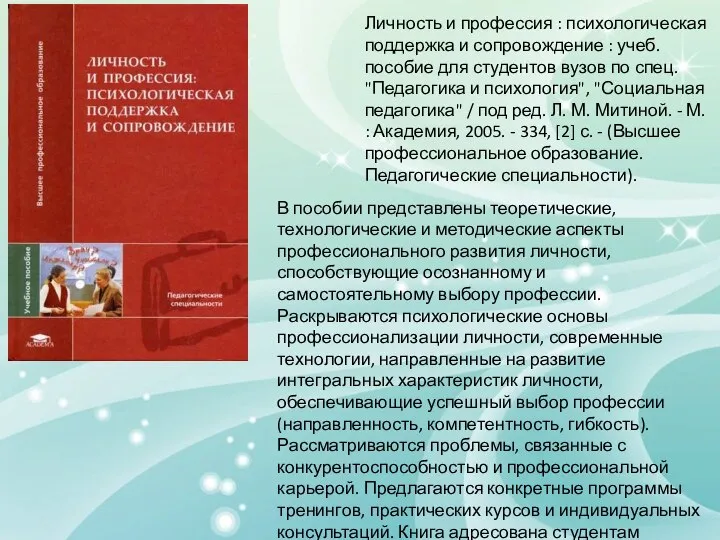 Личность и профессия : психологическая поддержка и сопровождение : учеб. пособие