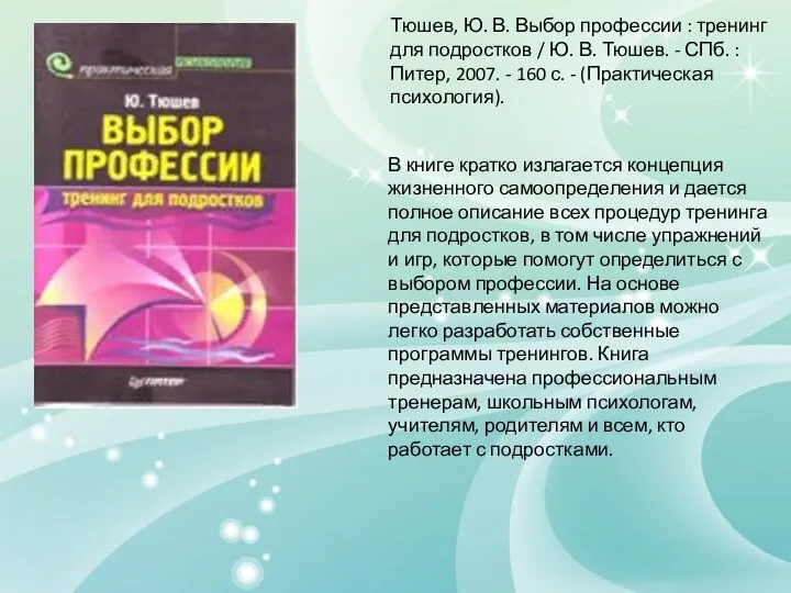 Тюшев, Ю. В. Выбор профессии : тренинг для подростков / Ю.