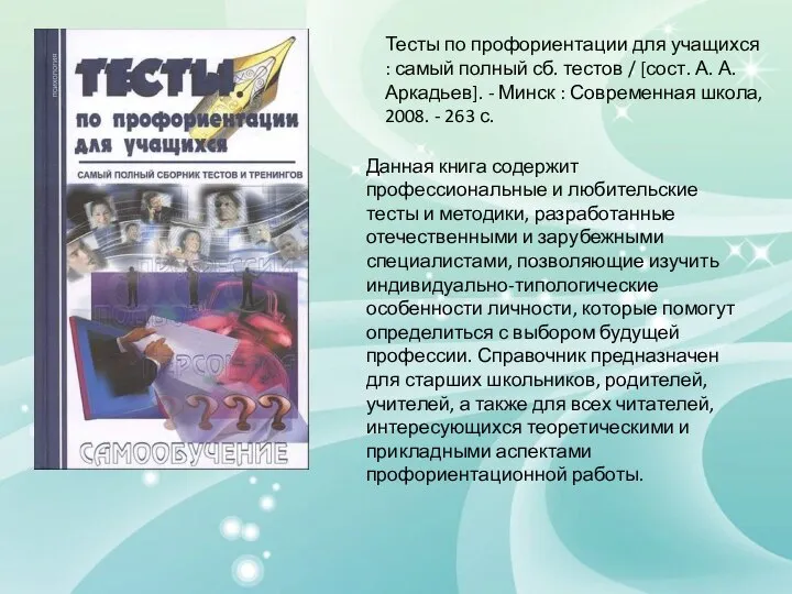 Тесты по профориентации для учащихся : самый полный сб. тестов /