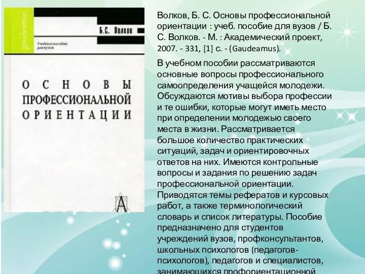 Волков, Б. С. Основы профессиональной ориентации : учеб. пособие для вузов