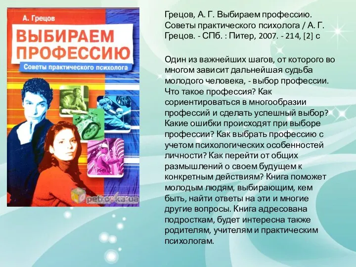 Грецов, А. Г. Выбираем профессию. Советы практического психолога / А. Г.