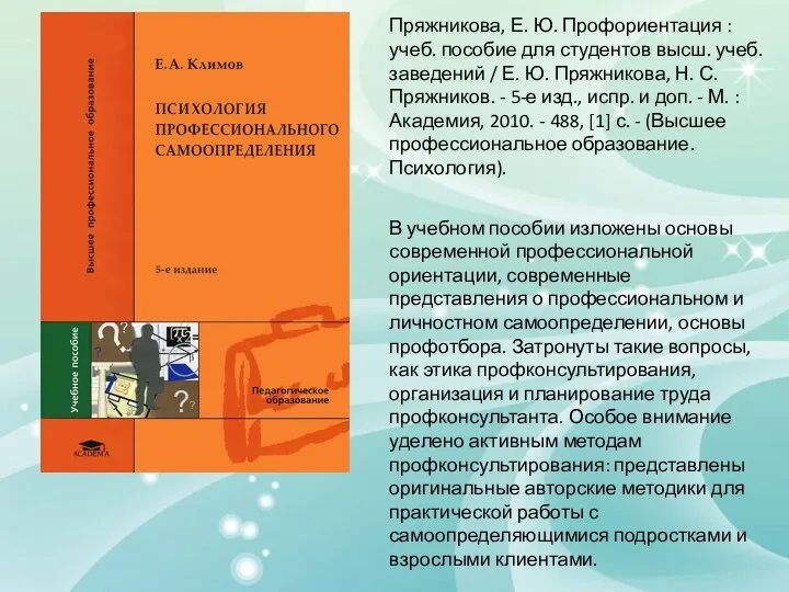 Пряжникова, Е. Ю. Профориентация : учеб. пособие для студентов высш. учеб.