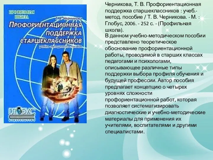 Черникова, Т. В. Профориентационная поддержка старшеклассников : учеб.-метод. пособие / Т.