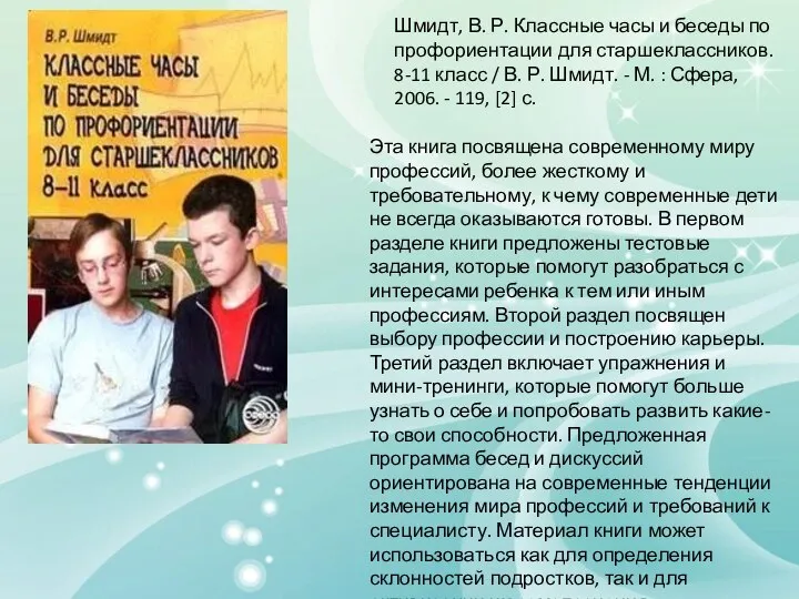 Шмидт, В. Р. Классные часы и беседы по профориентации для старшеклассников.