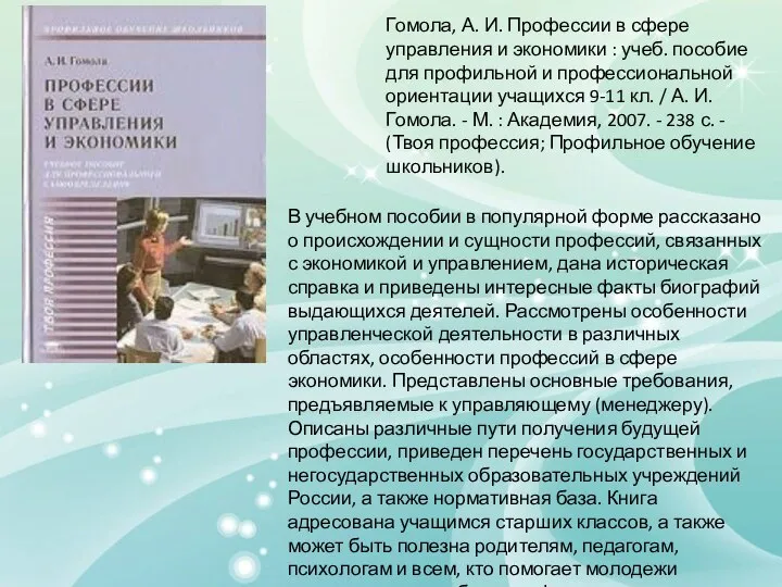 Гомола, А. И. Профессии в сфере управления и экономики : учеб.