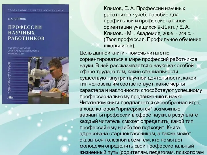 Климов, Е. А. Профессии научных работников : учеб. пособие для профильной