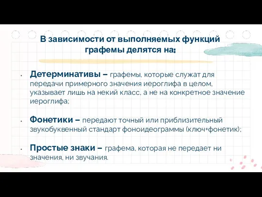 В зависимости от выполняемых функций графемы делятся на: Детерминативы – графемы,