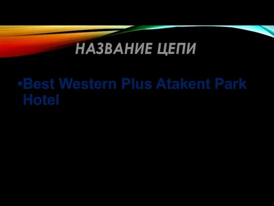 НАЗВАНИЕ ЦЕПИ Best Western Plus Atakent Park Hotel