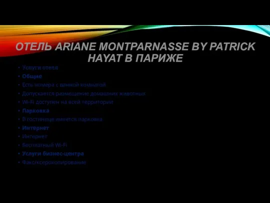 ОТЕЛЬ ARIANE MONTPARNASSE BY PATRICK HAYAT В ПАРИЖЕ Услуги отеля Общие