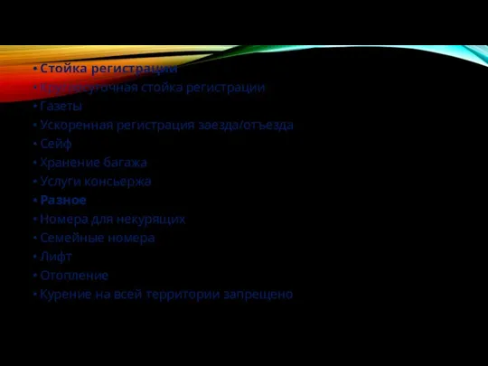 Стойка регистрации Круглосуточная стойка регистрации Газеты Ускоренная регистрация заезда/отъезда Сейф Хранение