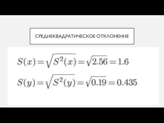 СРЕДНЕКВАДРАТИЧЕСКОЕ ОТКЛОНЕНИЕ