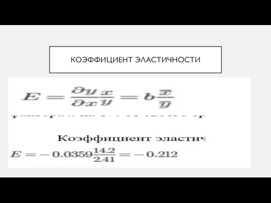 КОЭФФИЦИЕНТ ЭЛАСТИЧНОСТИ