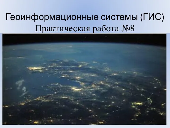 Геоинформационные системы (ГИС) Практическая работа №8