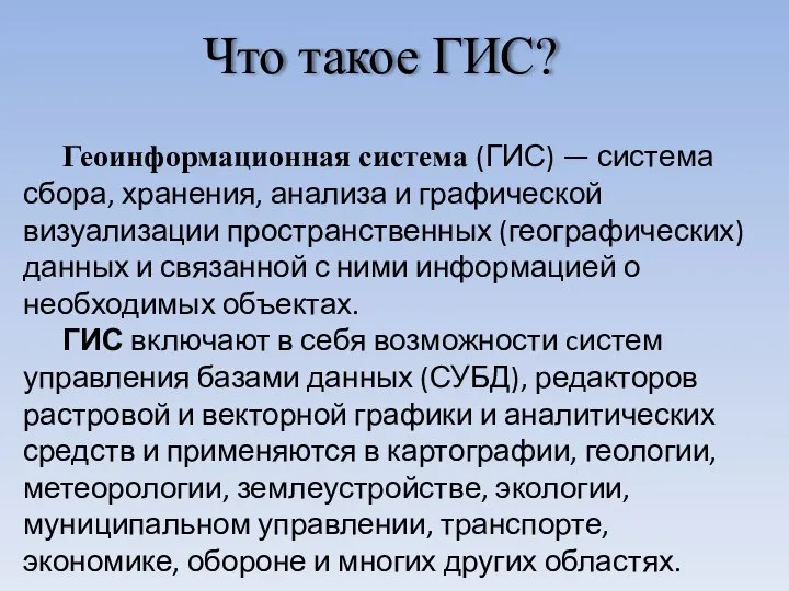 Что такое ГИС? Геоинформационная система (ГИС) — система сбора, хранения, анализа