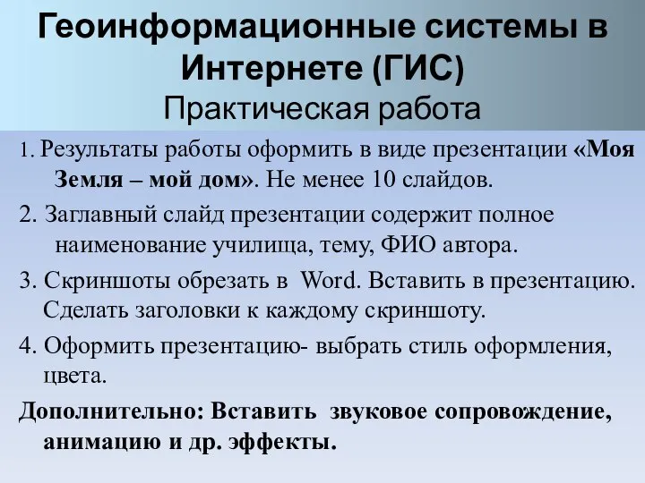 Геоинформационные системы в Интернете (ГИС) Практическая работа 1. Результаты работы оформить