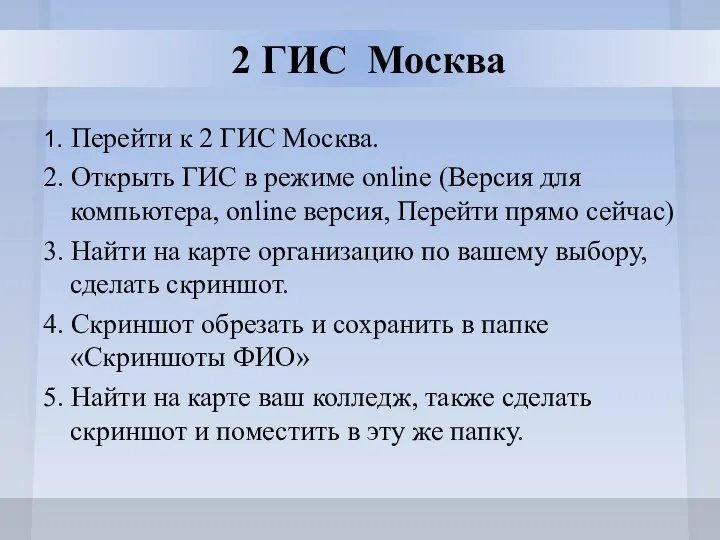 2 ГИС Москва 1. Перейти к 2 ГИС Москва. 2. Открыть