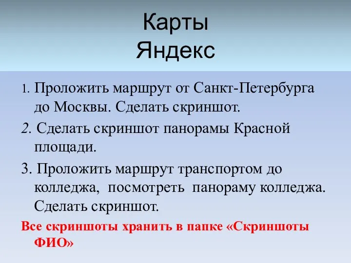 Карты Яндекс 1. Проложить маршрут от Санкт-Петербурга до Москвы. Сделать скриншот.