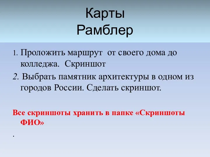 Карты Рамблер 1. Проложить маршрут от своего дома до колледжа. Скриншот