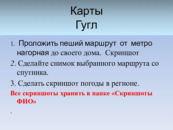 Карты Гугл 1. Проложить пеший маршрут от метро нагорная до своего