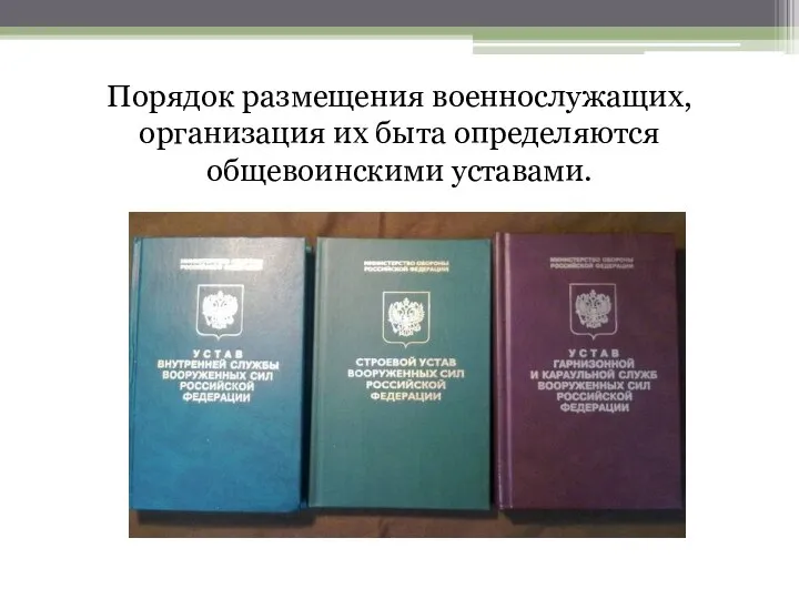 Порядок размещения военнослужащих, организация их быта определяются общевоинскими уставами.